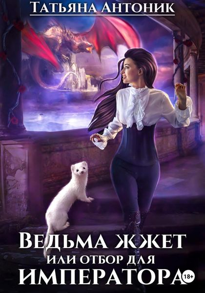 Обложка книги  «Ведьма жжет, или Отбор для императора»