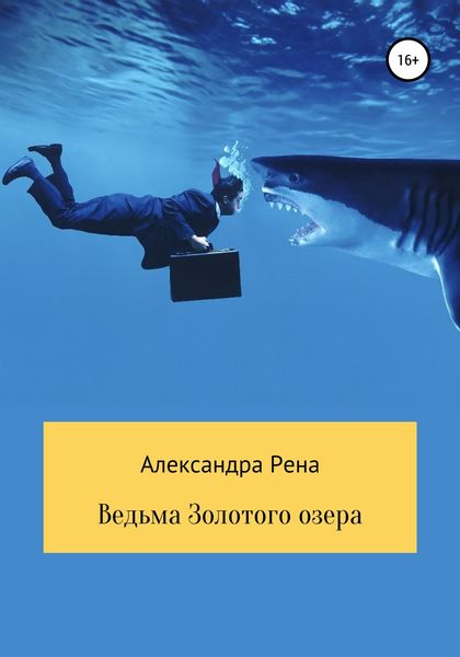 Обложка книги  «Ведьма Золотого озера»
