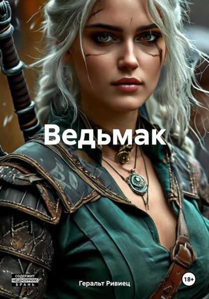Обложка книги «Ведьмак»
