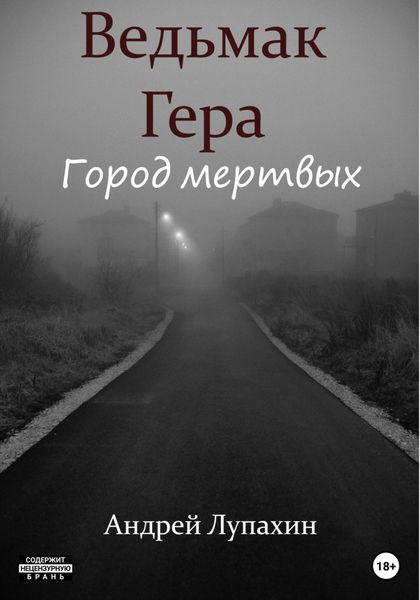 Обложка книги  «Ведьмак Гера. Город мертвых»
