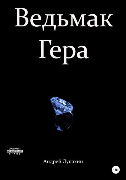 Обложка книги  «Ведьмак Гера»