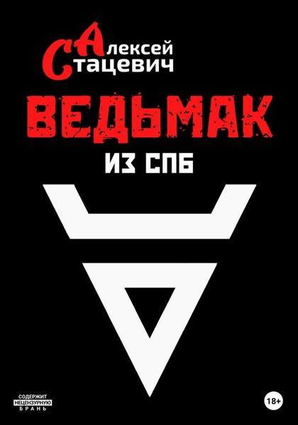 Обложка книги  «Ведьмак из СПб»