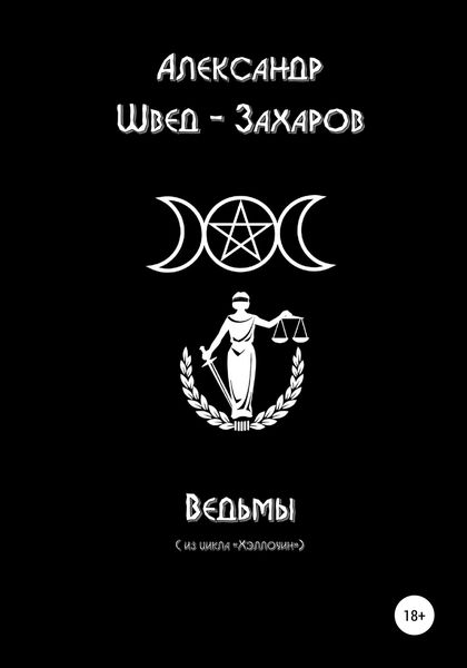 Обложка книги  «Ведьмы»