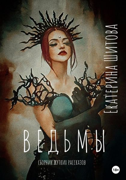 Обложка книги  «Ведьмы»
