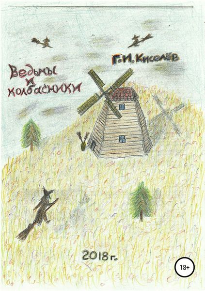 Обложка книги  «Ведьмы и колбасники»