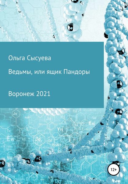Обложка книги  «Ведьмы, или Ящик Пандоры»