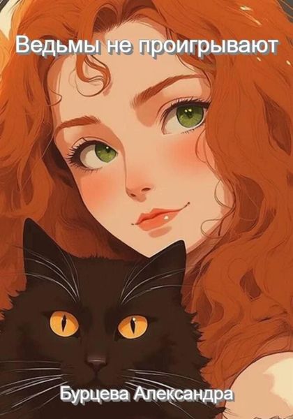 Обложка книги  «Ведьмы не проигрывают»