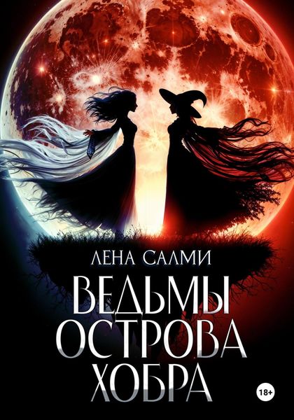 Обложка книги  «Ведьмы острова Хобра»