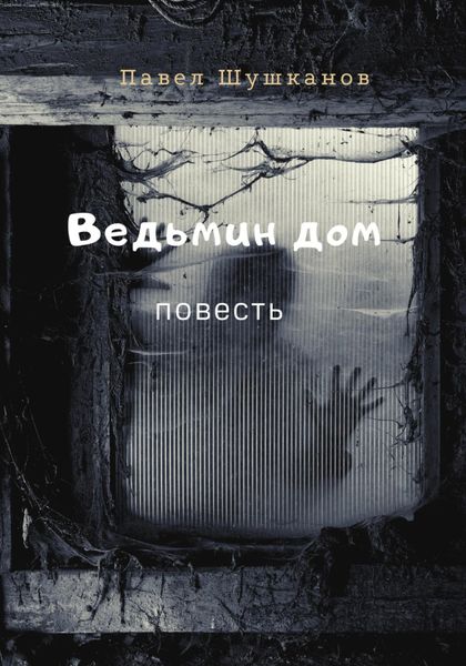 Обложка книги  «Ведьмин дом»