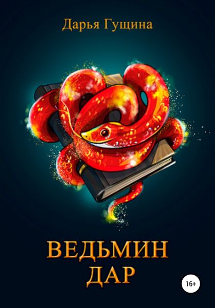 Обложка книги  «Ведьмин дар»