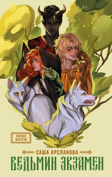 Обложка книги  «Ведьмин экзамен»