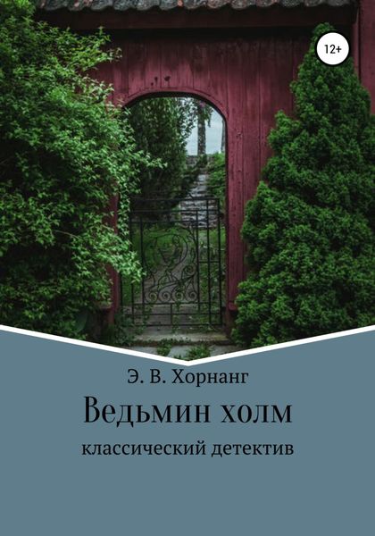 Обложка книги  «Ведьмин холм»