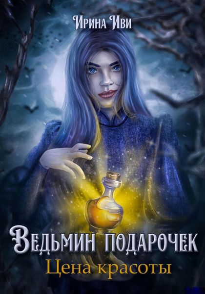 Обложка книги  «Ведьмин подарочек. Цена красоты»