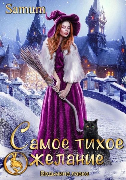 Обложка книги  «Ведьмина лавка. Самое тихое желание»