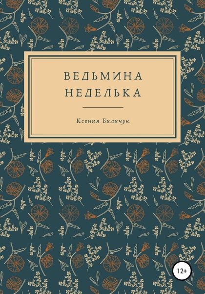 Обложка книги  «Ведьмина неделька»