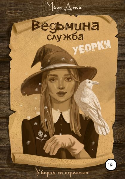 Обложка книги  «Ведьмина служба уборки»