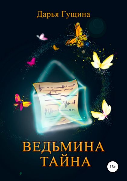 Обложка книги  «Ведьмина тайна»