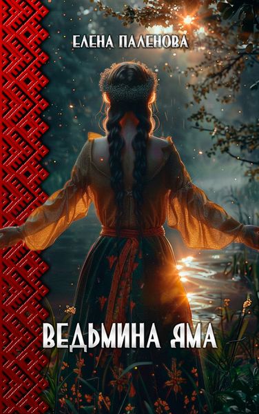 Обложка книги  «Ведьмина яма»