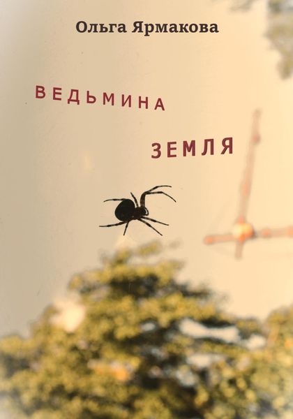 Обложка книги «Ведьмина земля»