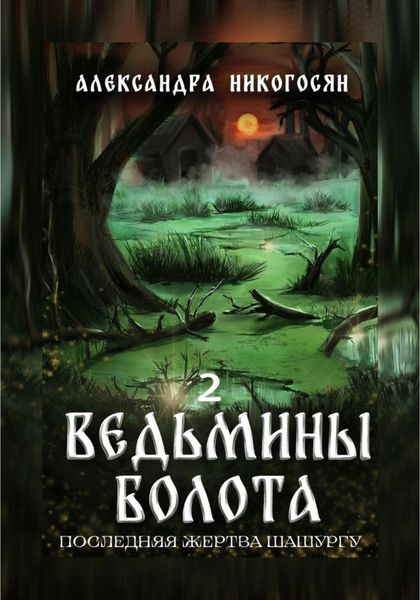 Обложка книги  «Ведьмины болота 2. Последняя жертва Шашургу»