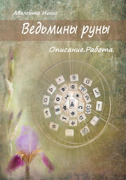 Обложка книги  «Ведьмины руны. Описание. Работа»