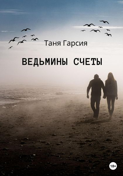 Обложка книги  «Ведьмины счеты»