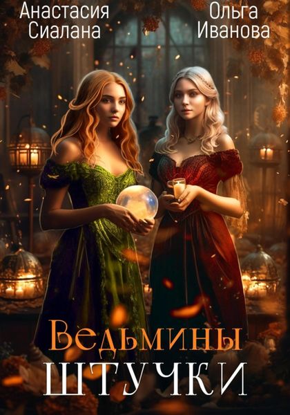Обложка книги  «Ведьмины штучки. Добро пожаловать в другой мир»