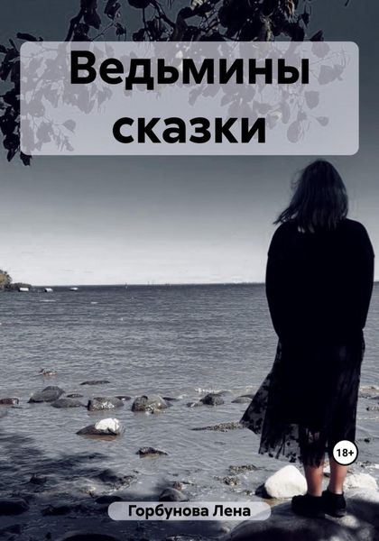 Обложка книги  «Ведьмины сказки»