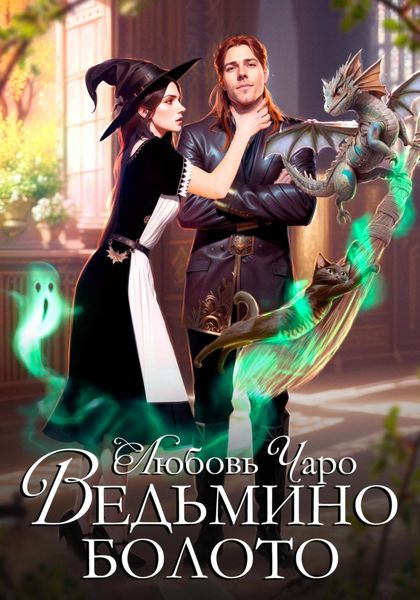 Обложка книги  «Ведьмино болото»