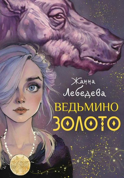 Обложка книги  «Ведьмино золото»