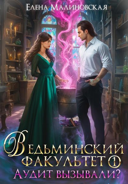 Обложка книги  «Ведьминский факультет. Книга первая. Аудит вызывали?»