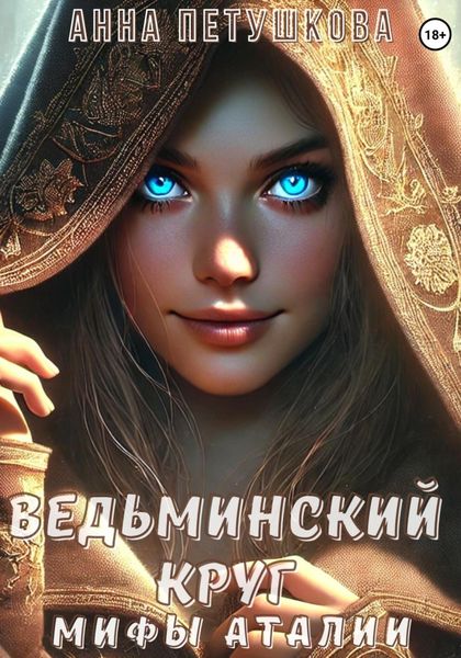Обложка книги  «Ведьминский круг. Мифы Аталии 2»