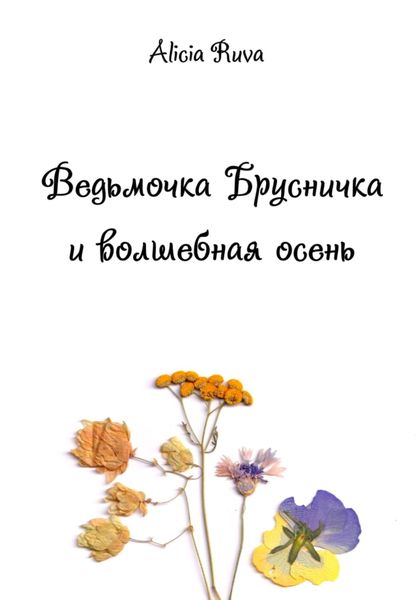 Обложка книги  «Ведьмочка Брусничка и волшебная осень»