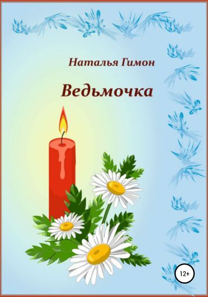 Обложка книги  «Ведьмочка»