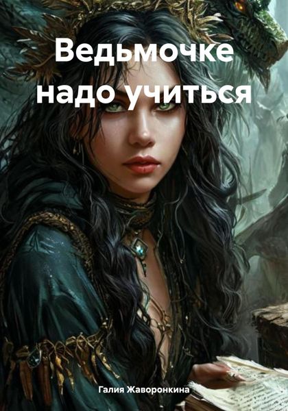 Обложка книги  «Ведьмочке надо учиться»