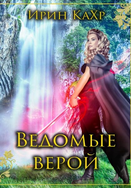 Обложка книги  «Ведомые верой»