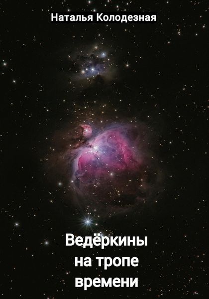 Обложка книги  «Ведёркины на тропе времени»