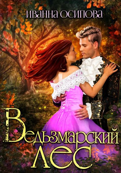 Обложка книги  «Ведьзмарский лес»