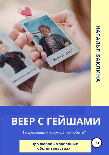 Обложка книги  «Веер с гейшами»