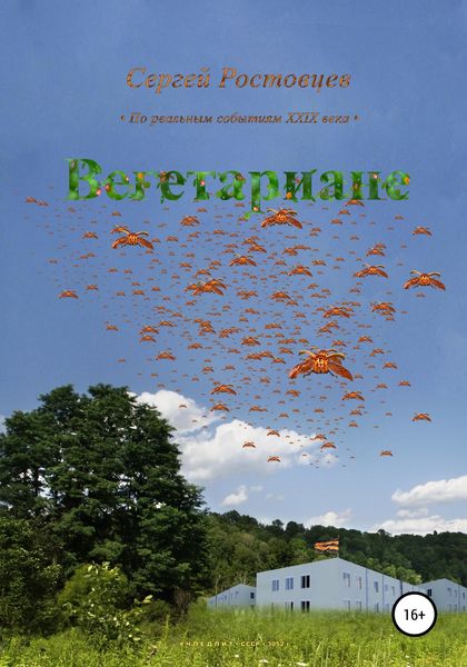 Обложка книги  «Вегетариане»