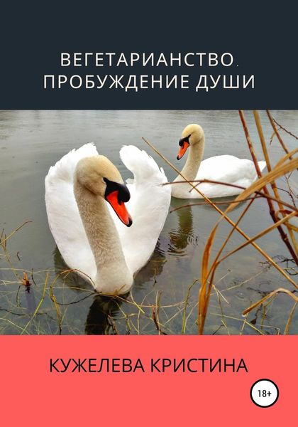 Обложка книги  «Вегетарианство. Пробуждение души»