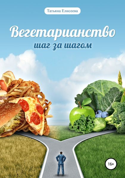 Обложка книги  «Вегетарианство. Шаг за шагом»