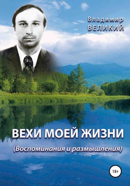 Обложка книги  «Вехи моей жизни»
