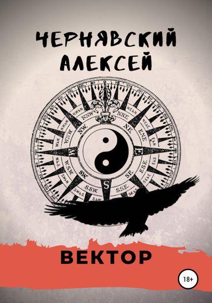 Обложка книги  «Вектор»