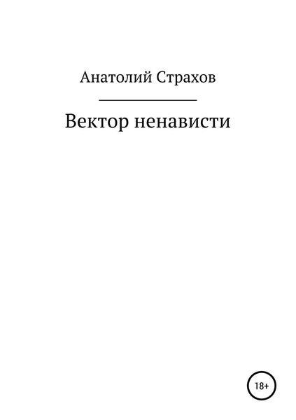 Обложка книги  «Вектор ненависти»