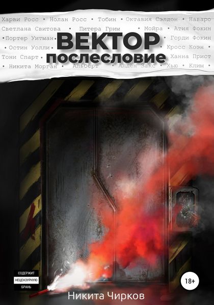Обложка книги  «Вектор: Послесловие»