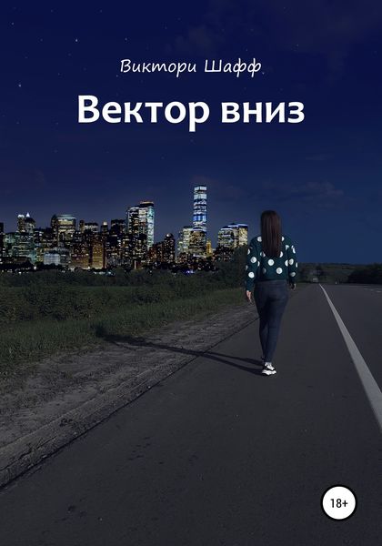 Обложка книги  «Вектор вниз»