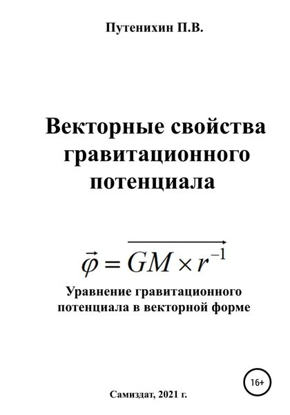 Обложка книги  «Векторные свойства гравитационного потенциала»
