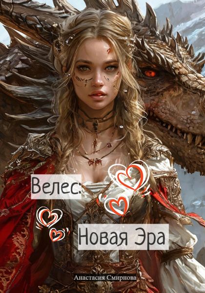 Обложка книги  «Велес: Новая Эра»