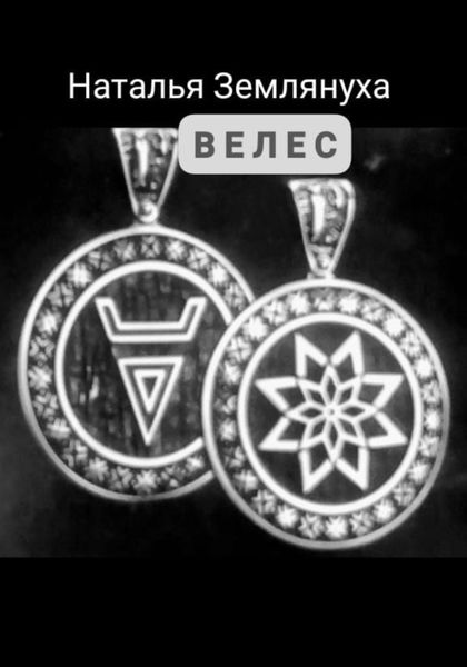 Обложка книги  «Велес»